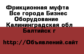 Фрикционная муфта. - Все города Бизнес » Оборудование   . Калининградская обл.,Балтийск г.